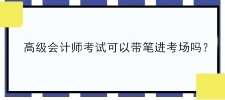 2023年高會考試能自己帶筆進考場嗎？