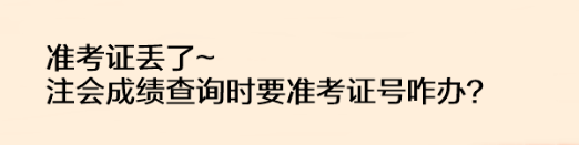 準考證丟了注會成績查詢時要準考證號咋辦？