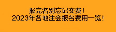 報(bào)完名別忘記交費(fèi)！2023年各地注會報(bào)名費(fèi)用一覽！