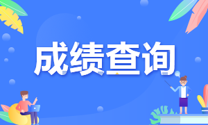 證券從業(yè)考試結(jié)束多長(zhǎng)時(shí)間可以查成績(jī)？