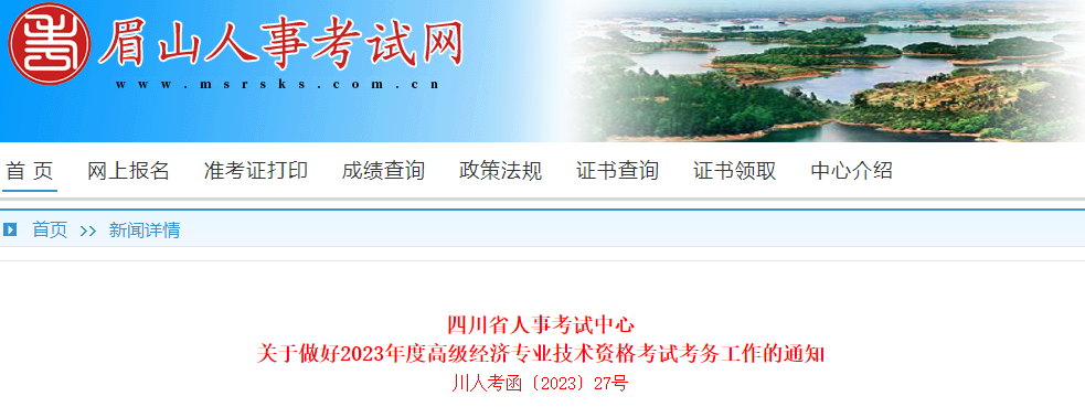 眉山人事考試網(wǎng)2023年度高級經(jīng)濟師報名通知