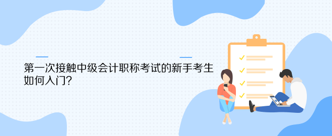 第一次接觸中級會計職稱考試的新手考生 如何入門？