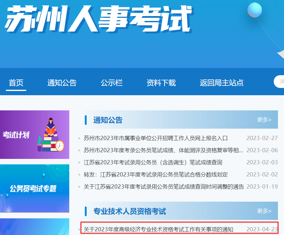 蘇州2023高級經濟師考試報名通知