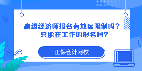 高級經濟師報名有地區限制嗎？