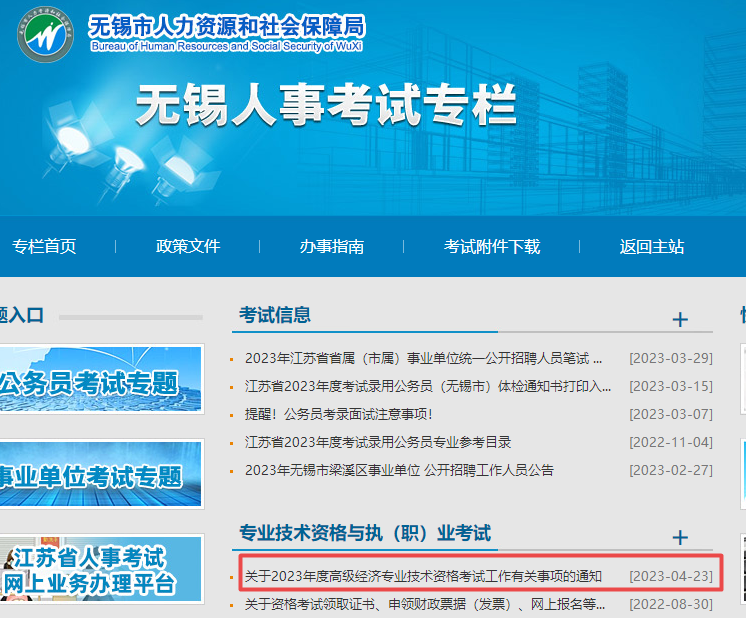 無錫2023高級經濟師報名通知