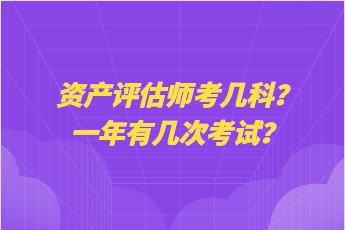 資產(chǎn)評估師考幾科？一年有幾次考試？