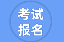 證券從業資格報名流程是什么？