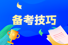 2023年期貨從業考試科目特點及備考建議！