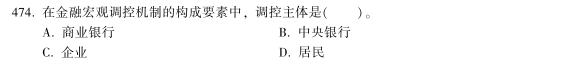 中級經濟師《金融》試題回憶：金融宏觀調控機制的構成要素