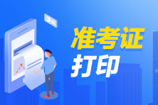 2023年期貨從業(yè)考試準(zhǔn)考證什么時候打印？