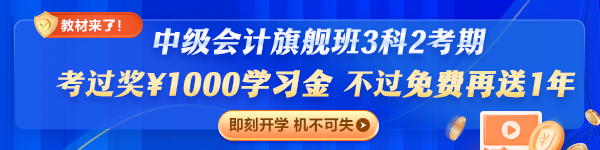 旗艦班套餐D（3科2考期）重磅升級專享：考過獎￥1000，不過免費再學一年