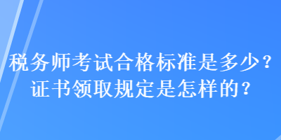 稅務師考試合格標準是多少？證書領取規定是怎樣的？
