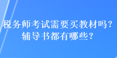 稅務師考試需要買教材嗎？輔導書都有哪些？