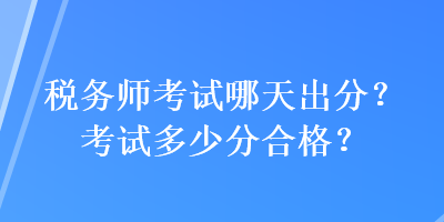 稅務師考試哪天出分？考試多少分合格？