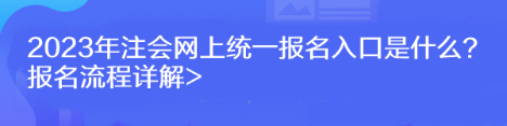 2023年注會網上統一報名入口是什么？報名流程詳解>