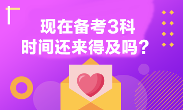 注會還有4個月考試 現在開始備考3科還來得及嗎？