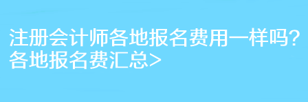 注冊會計師各地報名費用一樣嗎？各地報名費匯總>