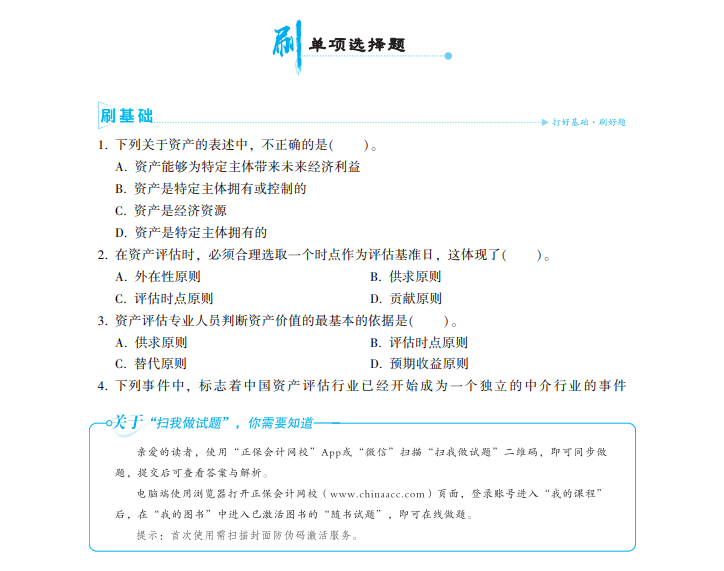 2023資產評估師《資產評估基礎》必刷金題免費試讀！