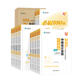 2023年中級會計教材發布！ 拿到教材后應該怎么學？