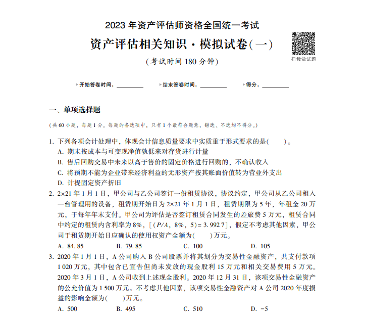 免費試讀 | 2023年資產評估相關知識《最后沖刺8套卷》
