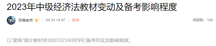 張穩老師整理！2023年中級經濟法教材變動及備考影響程度