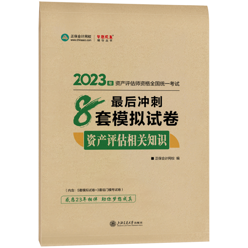 免費試讀 | 2023年資產評估相關知識《最后沖刺8套卷》