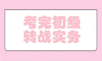 初級會計考后轉(zhuǎn)戰(zhàn)實務(wù)就業(yè) 免費領(lǐng)實操上崗課 升職加薪就在眼前