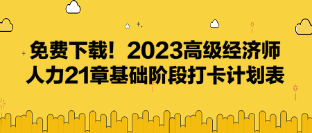 免費下載！2023高級經濟師人力21章基礎階段打卡計劃表