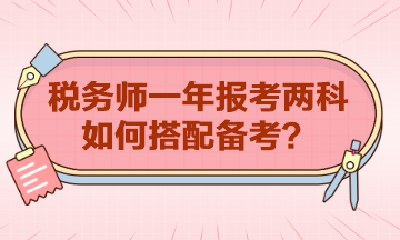 稅務師一年報考兩科如何搭配？