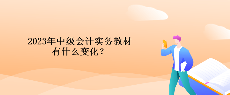 2023年中級會計實務教材有什么變化？