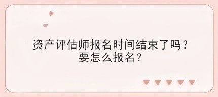 資產評估師考試的報名條件有哪些？