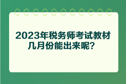 2023年稅務師考試教材幾月份能出來呢？