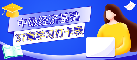 超實用！2023中級經濟師《經濟基礎知識》37章學習打卡表