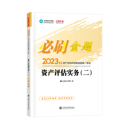 金題-資產評估實務（二）