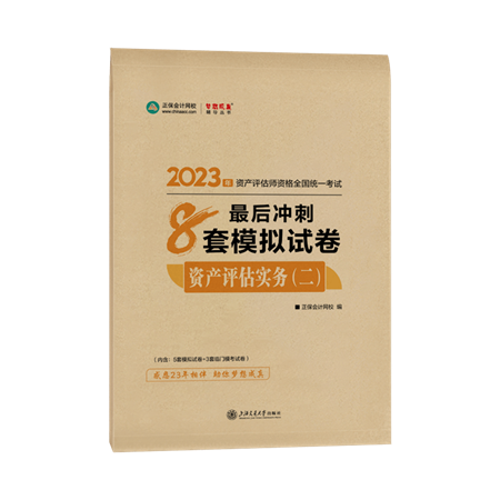 8套卷-資產評估實務（二）