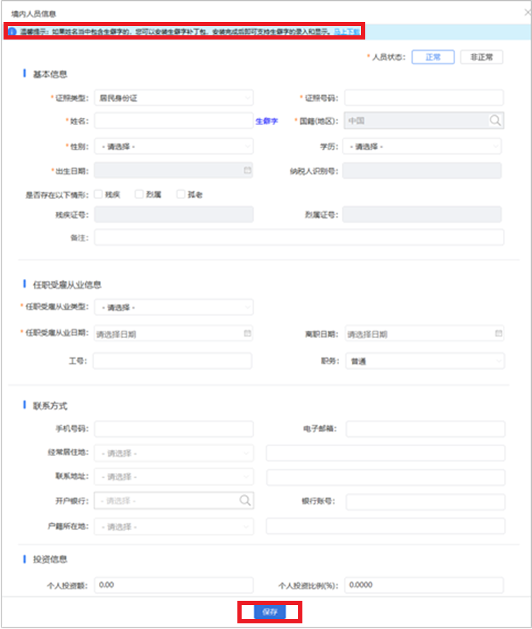如何在自然人電子稅務局扣繳客戶端為員工辦理入職和離職手續