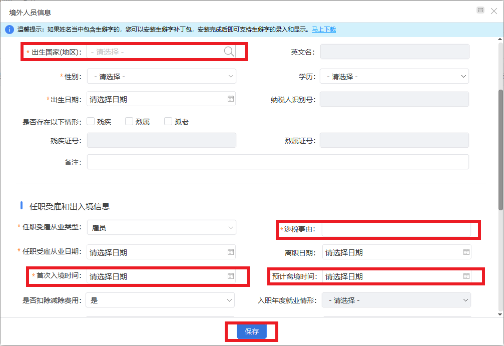 如何在自然人電子稅務局扣繳客戶端為員工辦理入職和離職手續