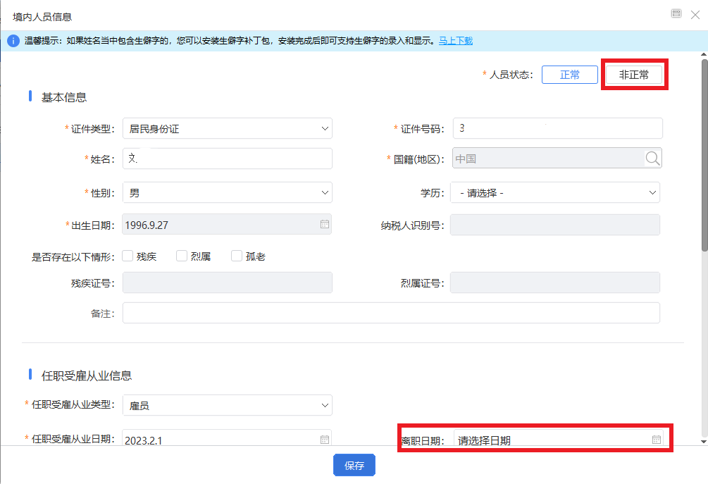 如何在自然人電子稅務局扣繳客戶端為員工辦理入職和離職手續
