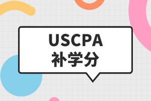 uscpa修補(bǔ)學(xué)分在哪修？ 