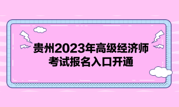 貴州2023年高級經濟師考試報名入口開通