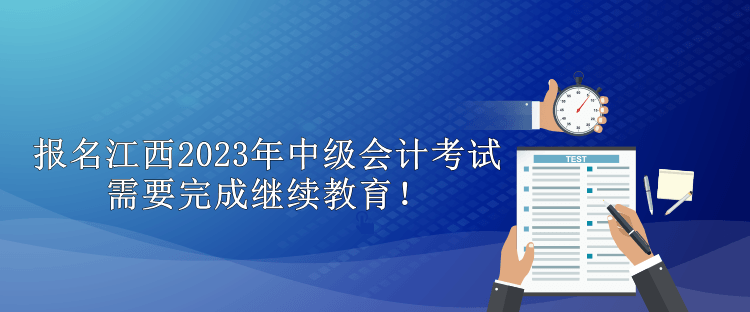 報名江西2023年中級會計考試需要完成繼續教育！