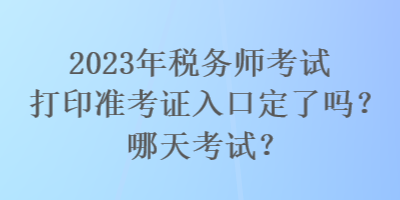 2023年稅務師考試打印準考證入口定了嗎？哪天考試？