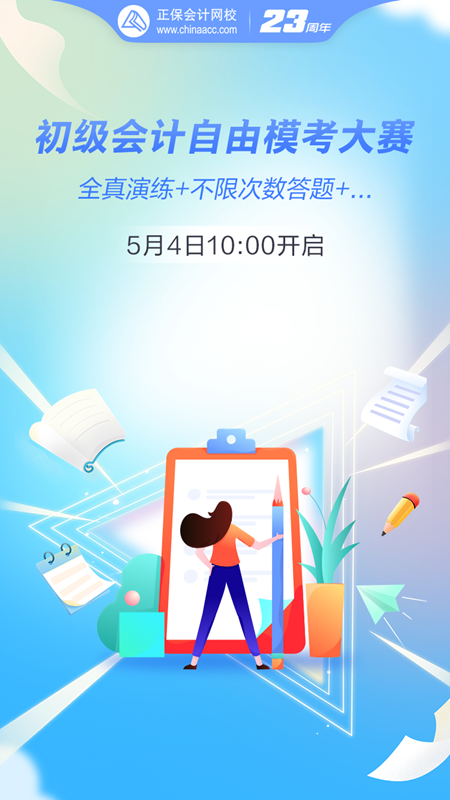 初級會計自由模考大賽5月4日10:00正式開啟！全真演練 馬上預約>
