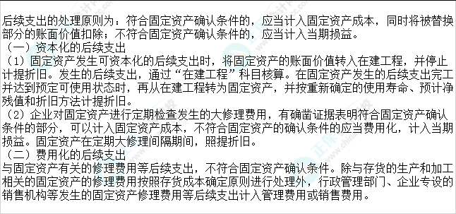 2023注會會計核心入門知識點5：固定資產后續支出5