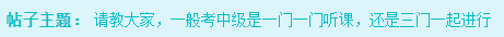 備考2023年中級會計考試 是應該一科一科來還是三科同時進行？