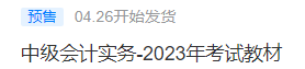 2023中級會計考試教材4月26日發貨！教材拿到手要關注這些！