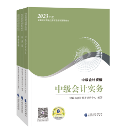 2023中級會計考試教材4月26日發貨！教材拿到手要關注這些！