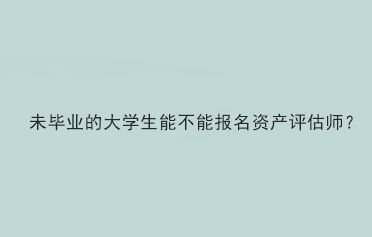 未畢業的大學生能不能報名資產評估師？