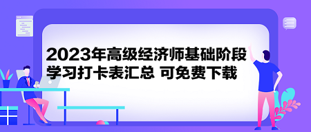 2023年高級經濟師基礎階段學習打卡表匯總 可免費下載