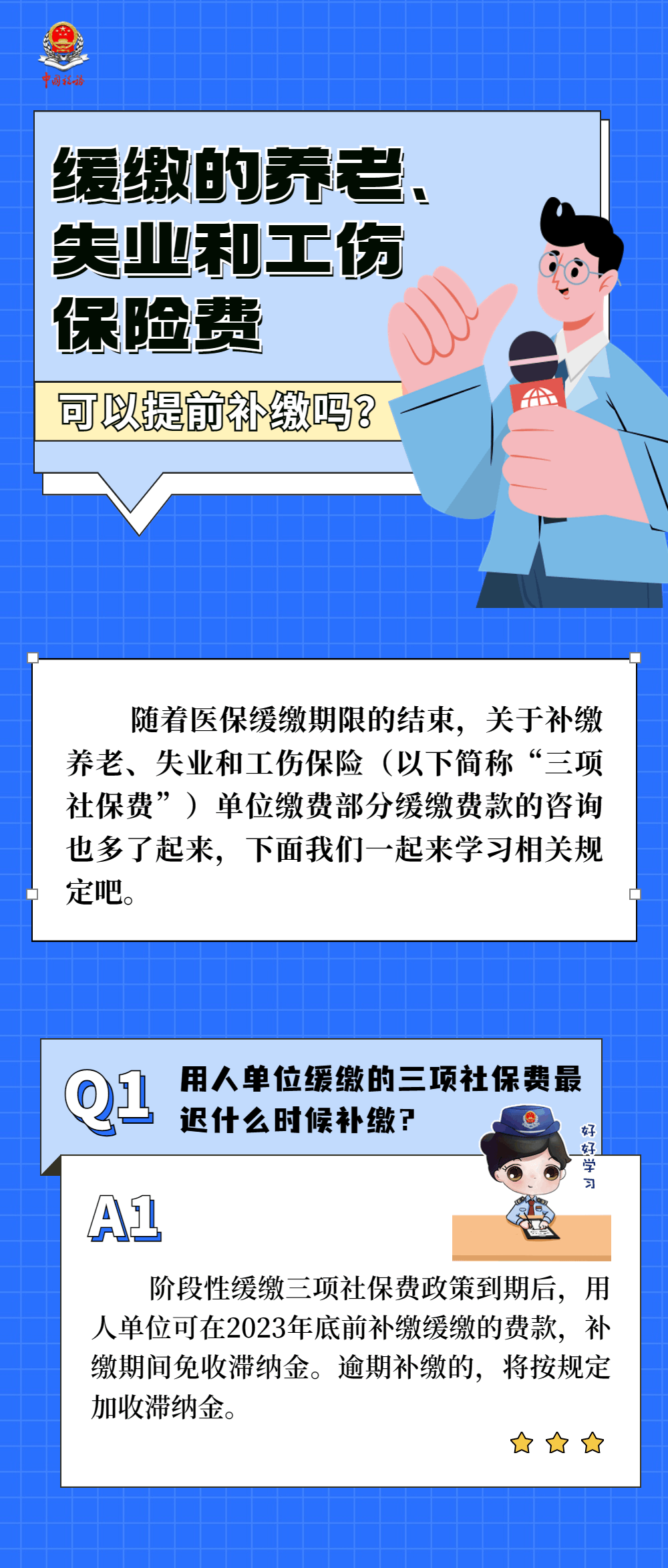 緩繳的養老、失業和工傷保險費可以提前補繳嗎？